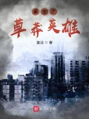 草莽英雄传在线阅读