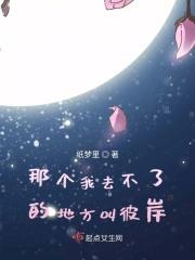 那个我去不了的地方叫彼岸吗