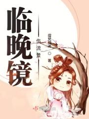 临晚镜伤流景叫什么名字