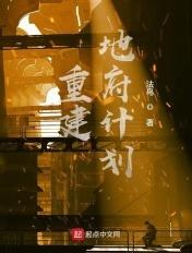 重建地府by惜霄