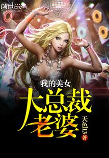 我的美女总裁老婆大红