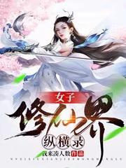 女子修仙完结阅读