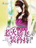 惹爱成婚总裁娇妻别想逃
