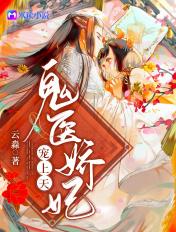鬼医娇妃宠上天大结局