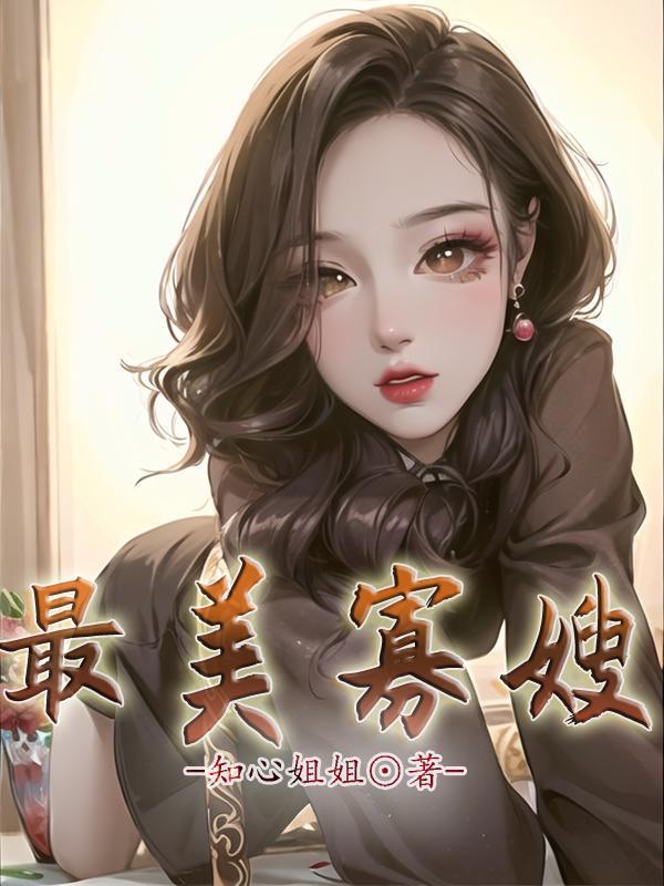 最美寡嫂在线阅读