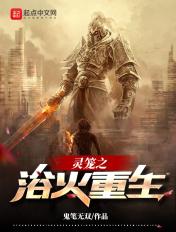 灵笼之浴火重生全文阅读