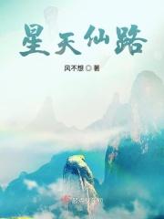 星天仙路男主