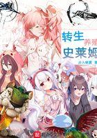 转生史莱姆官方网站
