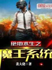 绝地求生魔王系统
