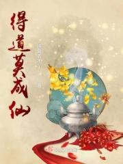 得道成仙 释义