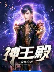 神王殿主秦汉短剧免费观看高清