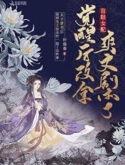 盲眼女配觉醒后改拿爽文剧本了笔趣阁