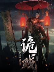 诡戏班在线观看免费完整版高清