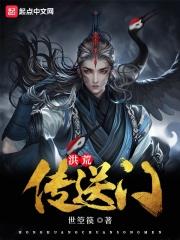 洪荒意传