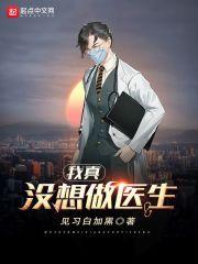 我真不想做医生了