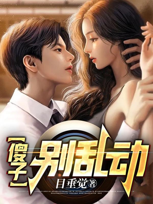 傻子别乱动TXT