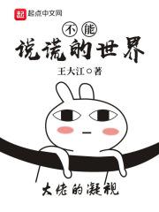 不能说谎的世界2大结局