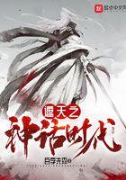 遮天之神话归来
