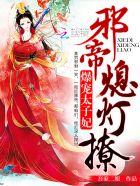 爆宠狂妃邪君