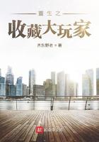 重生之收藏大玩家 齐东野老无弹窗