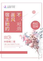 宿主她画风很不一样