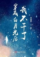 穿成白月光后我不干了免费阅读