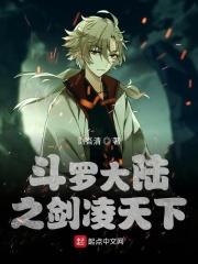 斗罗大陆之凌天剑尊