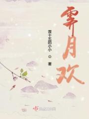 风流灵巧招人怨