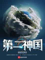 第二神国TXT百度