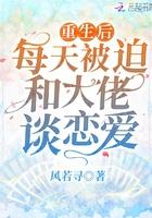 重生后每天被迫和大佬谈恋爱免费