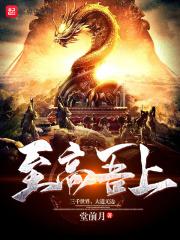 至高无上下一句
