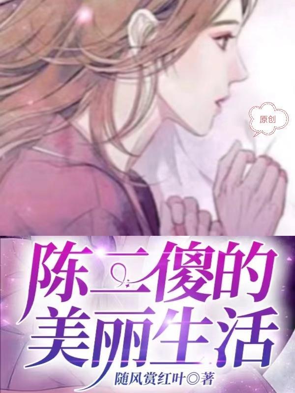 第一章 傻子陈二狗
