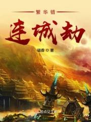 繁华错结局