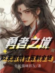 勇者秘境