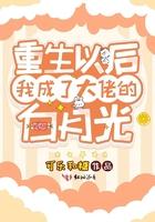 重生之后我成了所有大佬白月光的