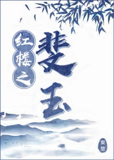 红楼之如玉君子免费阅读