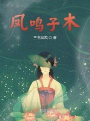 凤鸣子归