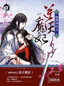 绝世神医之逆天魔妃452章