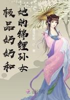 极品奶奶宠锦鲤女主