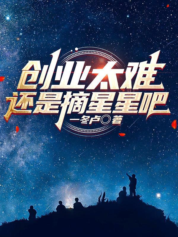 创业太难啦