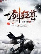 免费全文阅读一剑独尊