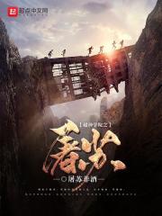超神学院之弑神者飞卢