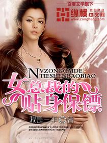 女总裁的贴身保镖我是三羊真阅读