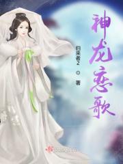 神龙歌曲