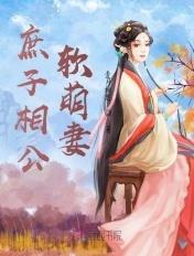 庶子宠妻