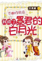 不断作死后我成了白月光0