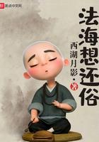 法海想还俗免费阅读最新更新内容介绍