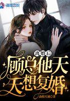 离婚后总裁天天来撩免费阅读