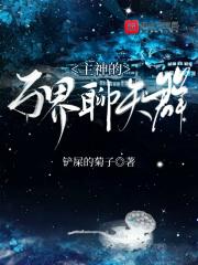 万界神主话本