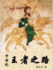 中世纪之王3